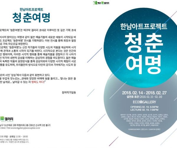 20180220-한남-아트-프로젝트-청춘여명-전시1.jpg