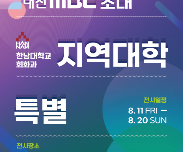 2023-대전MBC-지역대학특별초대전-포스터.png