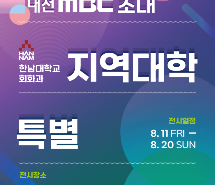 2023-대전MBC-지역대학특별초대전-포스터.png