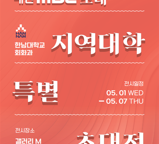 2024-대전MBC-지역대학-특별초대전-포스터.png