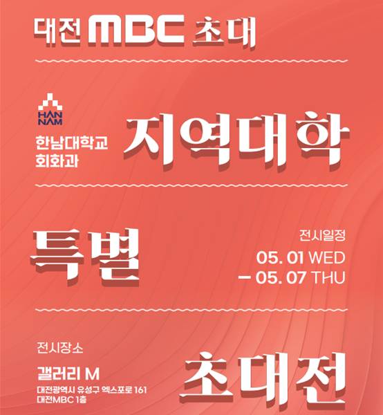 2024-대전MBC-지역대학-특별초대전-포스터.png
