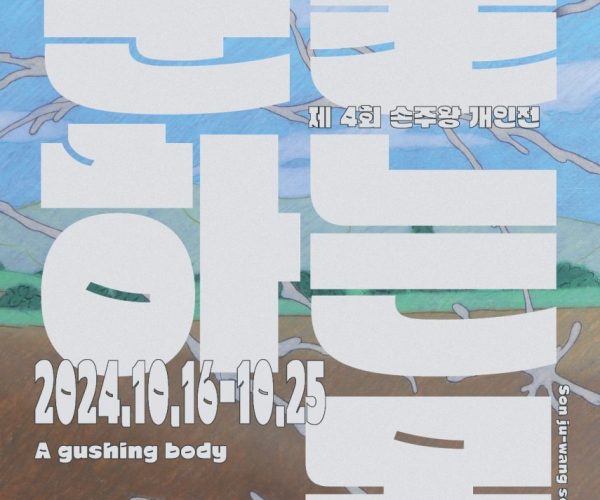 분출하는-몸-포스터_1.jpg