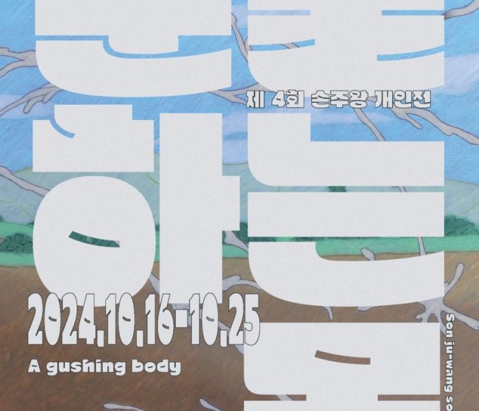 분출하는-몸-포스터_1.jpg