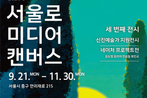 서울로미디어캔버스-안수아.png
